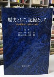 歴史として、記憶として 「社会運動史」1970～1985