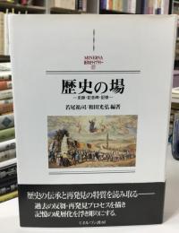 歴史の場 : 史跡・記念碑・記憶