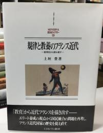 規律と教養のフランス近代