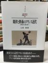 規律と教養のフランス近代 ＜MINERVA西洋史ライブラリー 109＞