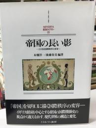 帝国の長い影 : 20世紀国際秩序の変容