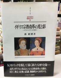 イギリス宗教改革の光と影 : メアリとエリザベスの時代