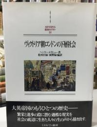 ヴィクトリア朝ロンドンの下層社会