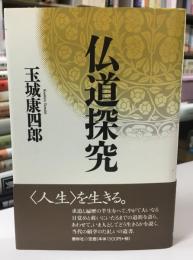 仏道探究