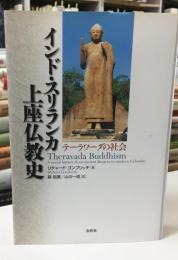 インド・スリランカ上座仏教史 : テーラワーダの社会