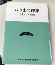 はりまの神業 : 大本はりま本苑史