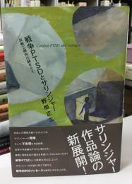 戦争PTSDとサリンジャー : 反戦三部作の謎をとく