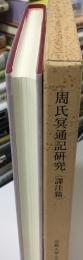 周氏冥通記研究 : 譯注篇