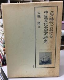 江戸時代における中国文化受容の研究