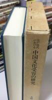 江戸時代における中国文化受容の研究
