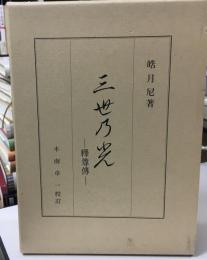 三世乃光 : 釈尊伝