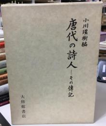 唐代の詩人 : その伝記
