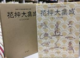 花押大集成 : 古美術・古文書の鑑賞・鑑定に必携