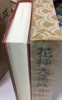 花押大集成 : 古美術・古文書の鑑賞・鑑定に必携
