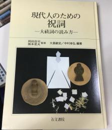 現代人のための祝詞 : 大祓詞の読み方