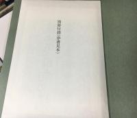 現代人のための祝詞 : 大祓詞の読み方