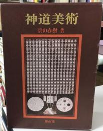 神道美術 : その諸相と展開