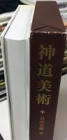 神道美術 : その諸相と展開