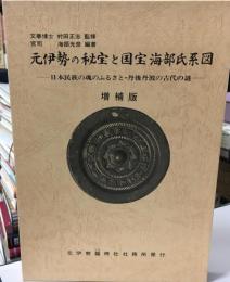 元伊勢の秘宝と国宝海部氏系図 : 日本民族の魂のふるさと・丹後丹波の古代の謎