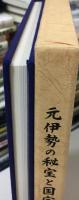 元伊勢の秘宝と国宝海部氏系図 : 日本民族の魂のふるさと・丹後丹波の古代の謎