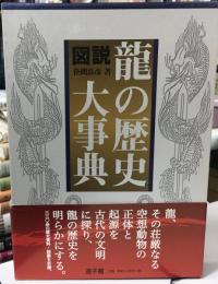 図説・龍の歴史大事典