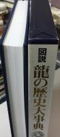 図説・龍の歴史大事典