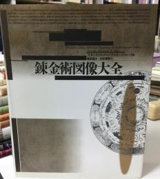 錬金術図像大全