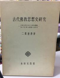古代仏教思想史研究 : 日本古代における律令仏教及び反律令仏教の研究
