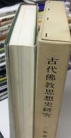 古代仏教思想史研究 : 日本古代における律令仏教及び反律令仏教の研究