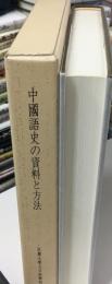 中國語史の資料と方法