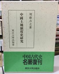 中国土地制度史研究