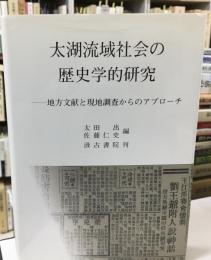 太湖流域社会の歴史学的研究 : 地方文献と現地調査からのアプローチ