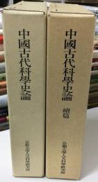 中国古代科学史論