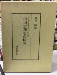 中国水利史の研究