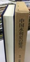 中国水利史の研究