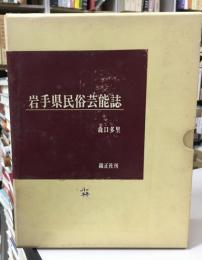 岩手県民俗芸能誌