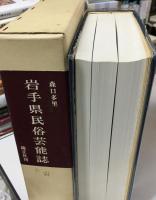 岩手県民俗芸能誌