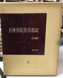 兵庫県民俗芸能誌