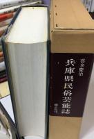 兵庫県民俗芸能誌