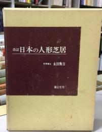 日本の人形芝居