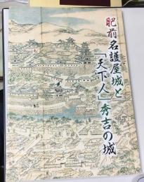 肥前名護屋城と「天下人」秀吉の城 : 平成21年度佐賀県立名護屋城博物館特別企画展