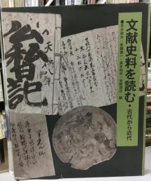 文献史料を読む : 古代から近代