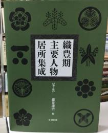 織豊期主要人物居所集成