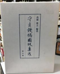 守貞謾稿図版集成