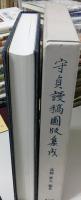 守貞謾稿図版集成