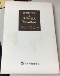 医学近代化と来日外国人