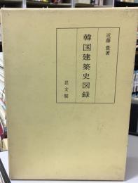 韓国建築史図録