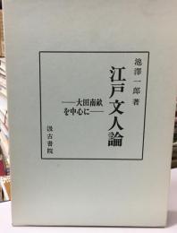 江戸文人論 : 大田南畝を中心に