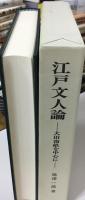 江戸文人論 : 大田南畝を中心に