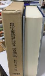亀田鵬斎詩文・書画集